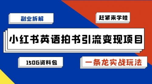 【副业项目7182期】小红书英语拍书引流变现项目【一条龙实战玩法+150G资料包】-村长副业网