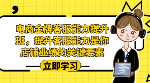【副业项目7185期】电商-金牌客服能力-提升班，提升客服能力是你店铺业绩的关键要素！-村长副业网