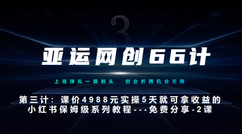 【副业项目7190期】小红书实战系列，只需5天即可完全上手-系列10节课 第2课-3步找到你的对标账号–硬菜-村长副业网