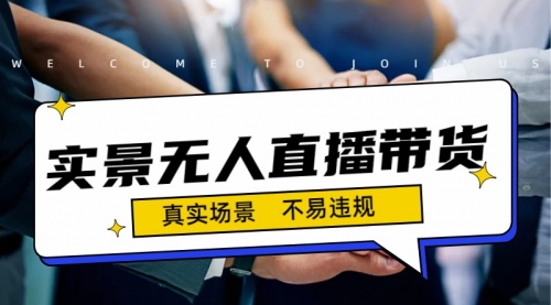 【副业项目7200期】日入500+的实景无人直播带货最新玩法-村长副业网