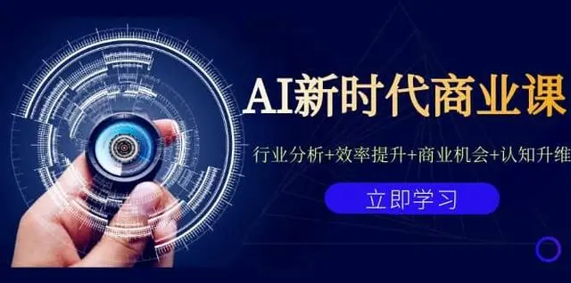 【副业项目7209期】AI新时代商业课：行业分析+效率提升+商业机会+认知升维（40节课+附件）-村长副业网