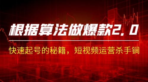 【副业项目7210期】《根据-算法做爆款 2.0》快速起号的秘籍-村长副业网