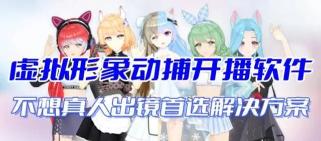 【副业项目7212期】首款AI视频动捕虚拟辅助直播产品【不想真人出镜就用虚拟形象替代】-村长副业网