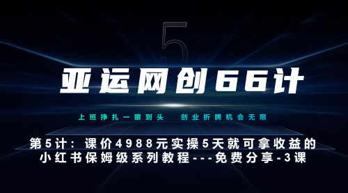 【副业项目7213期】小红书第3课-3步创建和包装你的账号–硬菜-村长副业网
