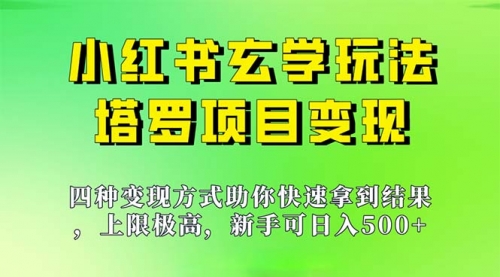 【副业项目7214期】新手也能日入500的玩法，上限极高，小红书玄学玩法-村长副业网