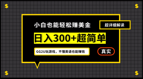 【副业项目7216期】小白一周到手300刀，GG2U玩游戏赚美金，不懂英语也能赚钱-村长副业网