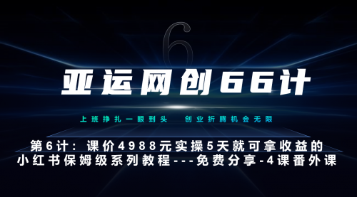【副业项目7228期】小红书第4课-黑科技带来流量巨变-村长副业网
