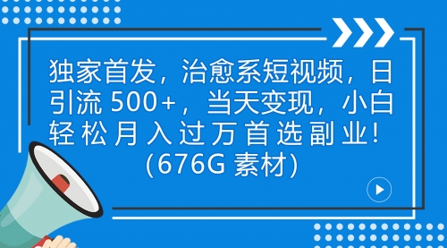 【副业项目7230期】治愈系短视频，日引流500+当天变现小白月入过万（附676G素材）-村长副业网