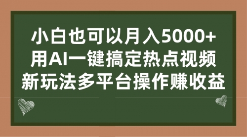 【副业项目7231期】用AI一键搞定热点视频， 新玩法多平台操作赚收益-村长副业网