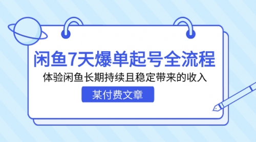 【副业项目7233期】闲鱼7天爆单起号全流程，体验闲鱼长期持续且稳定带来的收入-村长副业网