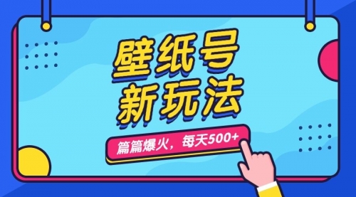 【副业项目7236期】壁纸号新玩法，篇篇流量1w+，每天5分钟收益500-村长副业网