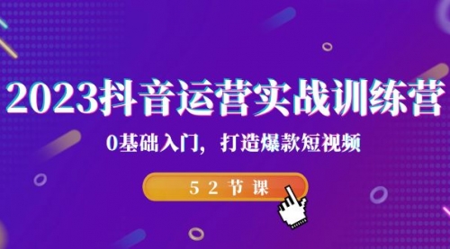 【副业项目7242期】2023抖音运营实战训练营，0基础入门，打造爆款短视频-村长副业网
