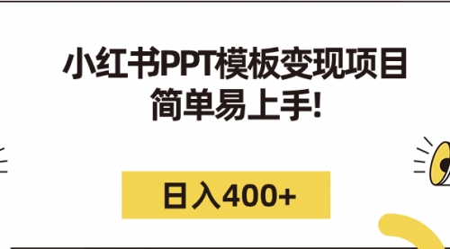 【副业项目7262期】小红书PPT模板变现项目：简单易上手，日入400+（教程+226G素材模板）-村长副业网