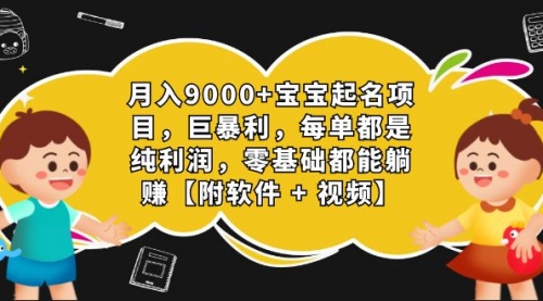 【副业项目7267期】月入9000+宝宝起名项目，巨暴利 每单都是纯利润，0基础躺赚【附软件+视频】-村长副业网