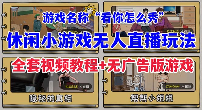 【副业项目7271期】抖音爆火的休闲小游戏“看你怎么秀”无人直播玩法【全套教程+游戏+软件】-村长副业网