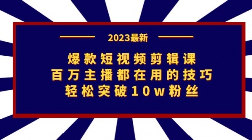【副业项目7272期】爆款短视频剪辑课：百万主播都在用的技巧，轻松突破10w粉丝-村长副业网