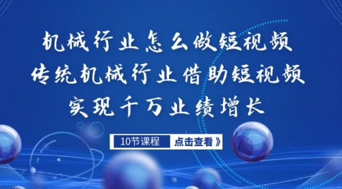 【副业项目7273期】传统机械行业转战短视频，营收破千万-村长副业网