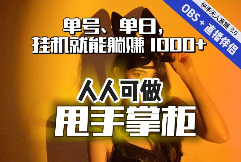 【副业项目7282期】快手、抖音“无人直播”单号单日挂机就能躺赚1000+，这次我就把这当“甩手掌柜”的秘密教给你，人人可做！-村长副业网