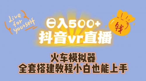 【副业项目7290期】日入500+抖音vr直播保姆式一站教学（教程+资料）-村长副业网
