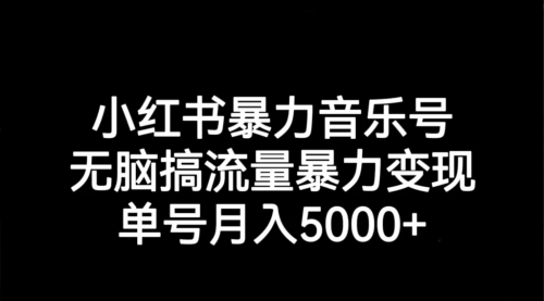 【副业项目7291期】小红书暴力音乐号，无脑搞流量暴力变现，单号月入5000+-村长副业网