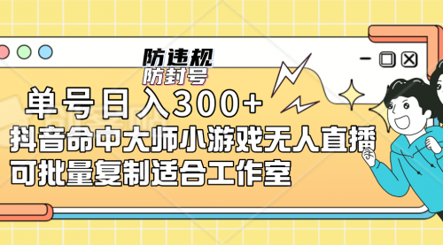 【副业项目7294期】单号日入300+抖音命中大师小游戏无人直播（防封防违规）-村长副业网