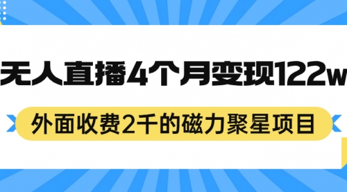 【副业项目7295期】外面收费2千的磁力聚星项目，24小时无人直播，4个月变现122w-村长副业网