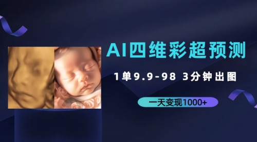 【副业项目7310期】AI四维彩超预测，一单9.9-98，3分钟出图-村长副业网