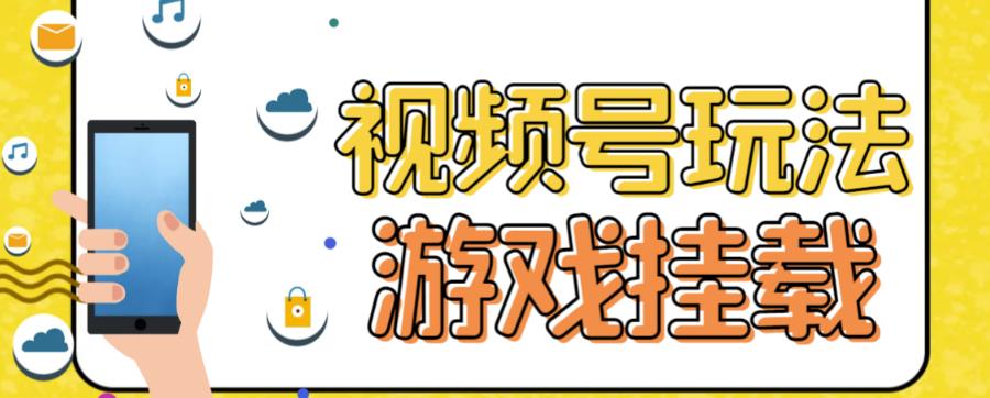 【副业项目7316期】视频号游戏挂载最新玩法，玩玩游戏一天好几百-村长副业网