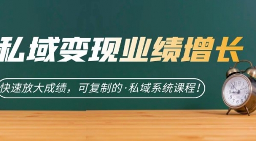 【副业项目7317期】私域·变现业绩增长：快速放大成绩，可复制的·私域系统课程-村长副业网
