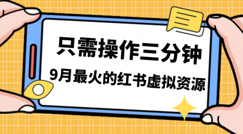 【副业项目7318期】一单50-288，一天8单收益500＋小红书虚拟资源变现-村长副业网