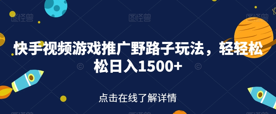 【副业项目7507期】快手视频游戏推广野路子玩法，轻轻松松日入1500+【揭秘】-村长副业网