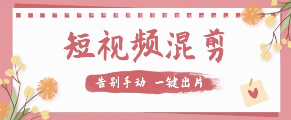 【副业项目7511期】【独家首发】价值几百无敌好用短视频混剪软件，效率翻倍-村长副业网