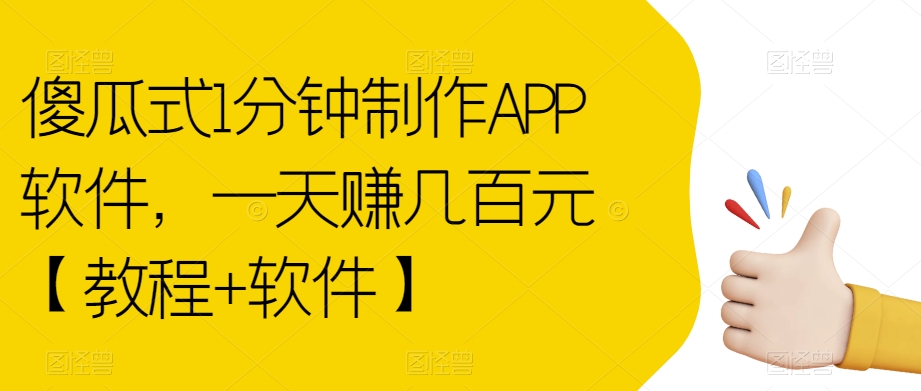 【副业项目7513期】傻瓜式1分钟制作APP软件，一天赚几百元【教程+软件】【揭秘】-村长副业网