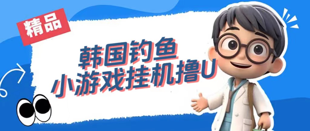 【副业项目7517期】韩国钓鱼小游戏撸USDT，单窗口日撸3—4U-村长副业网