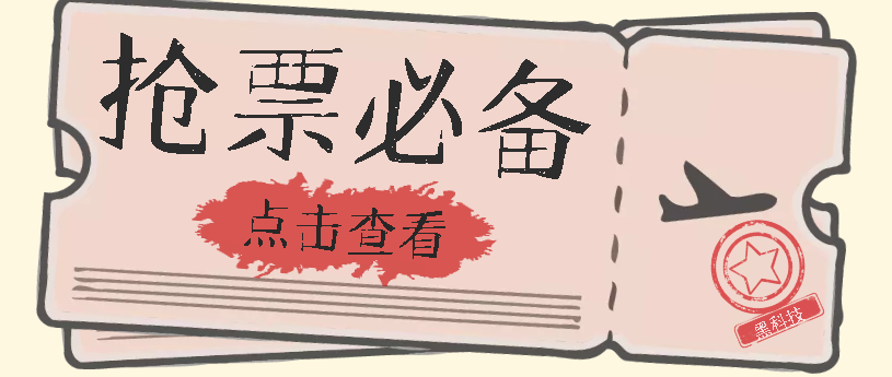 【副业项目7520期】国庆，春节必做小项目【全程自动抢票】一键搞定高铁票 动车票！单日100-200-村长副业网