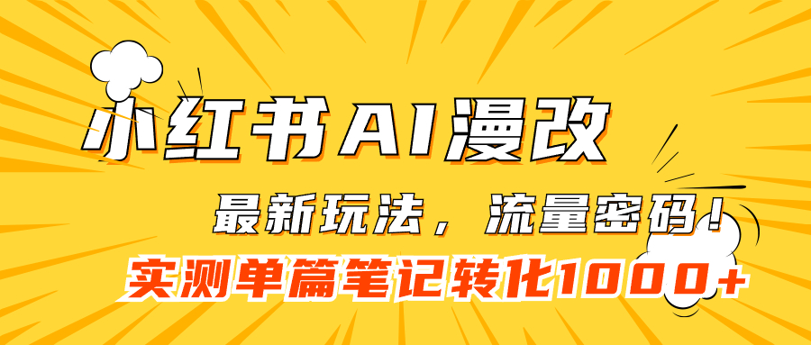 【副业项目7523期】小红书AI漫改，流量密码一篇笔记变现1000+-村长副业网