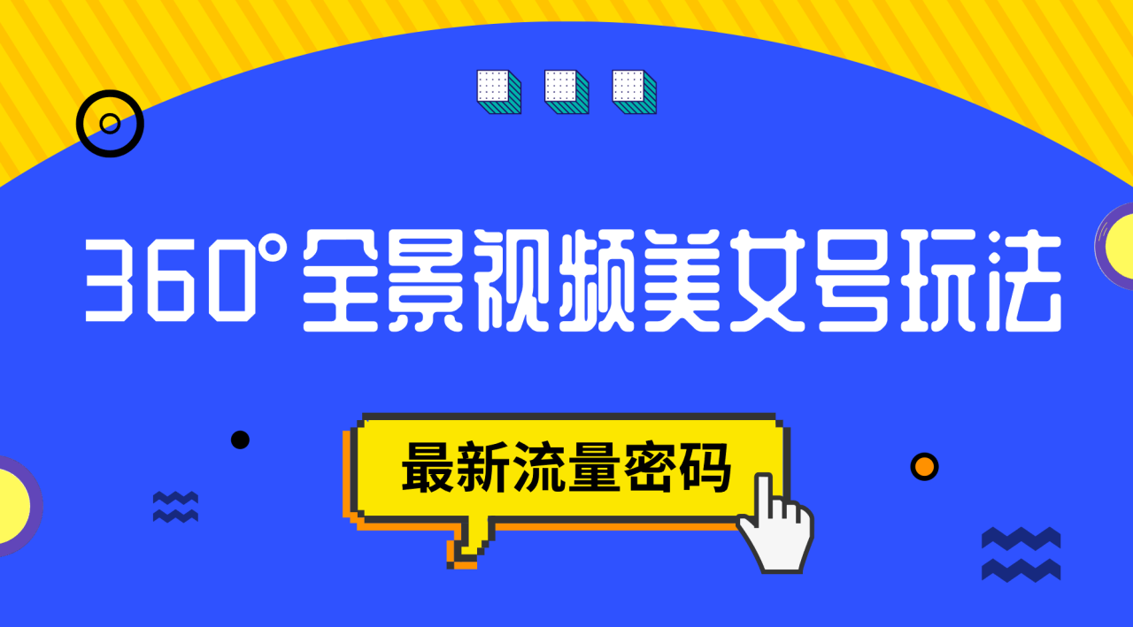 【副业项目7533期】抖音VR计划，360°全景视频美女号玩法，最新流量密码-村长副业网