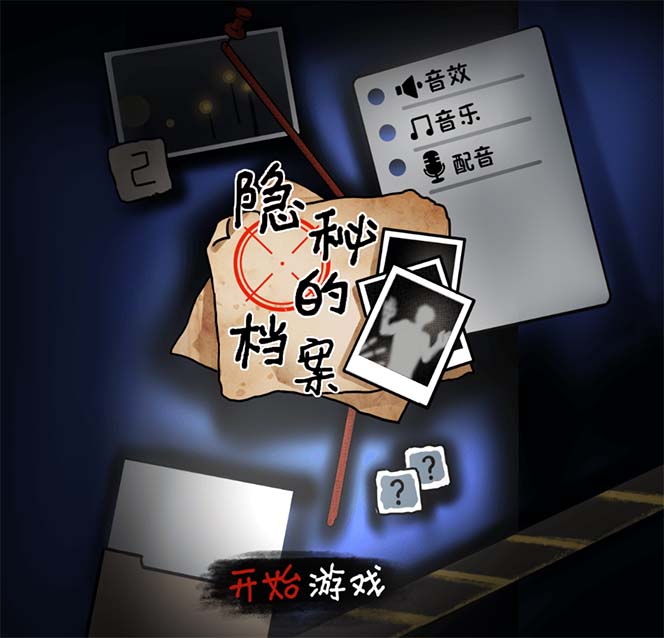 【副业项目7535期】抖音爆火的悬疑解谜小游戏【隐秘的档案】无人直播玩法【教程+游戏+工具】-村长副业网