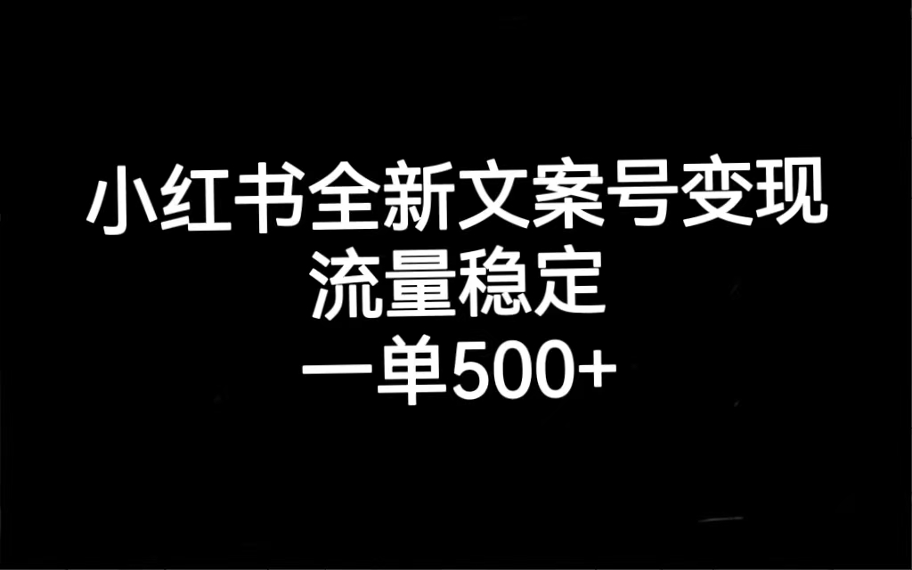 【副业项目7537期】小红书全新文案号变现，流量稳定，一单收入500+-村长副业网