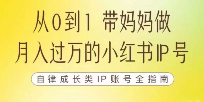 【副业项目7545期】100天小红书训练营【7期】，带你做自媒体博主，每月多赚四位数，自律成长IP账号全指南-村长副业网
