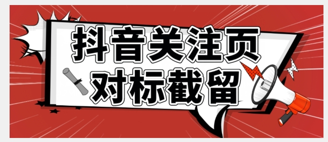 【副业项目7548期】全网首发-抖音关注页对标截留术【揭秘】-村长副业网