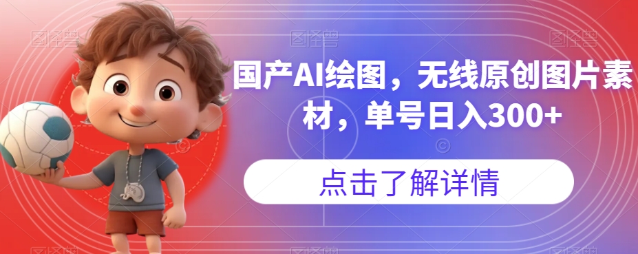 【副业项目7549期】国产AI绘图，无线原创图片素材，单号日入300+【揭秘】-村长副业网