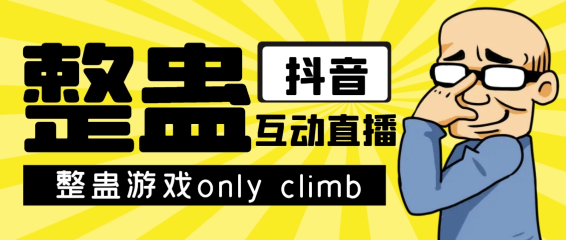 【副业项目7552期】最近超火的视频整蛊游戏only climb破解版下载以及直播玩儿法【软件+教程】-村长副业网