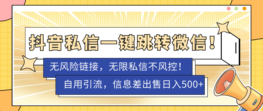 【副业项目7556期】外面卖1980的技术！抖音私信一键跳转微信！无风险卡片不屏蔽！-村长副业网