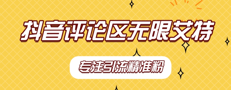 【副业项目7563期】【稳定版】抖音评论区无限艾特引流精准粉-村长副业网