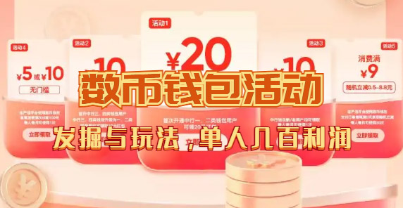 【副业项目7565期】数字人民币_从严选为起点细讲个人怎么领红包（单人利润几百+）-村长副业网