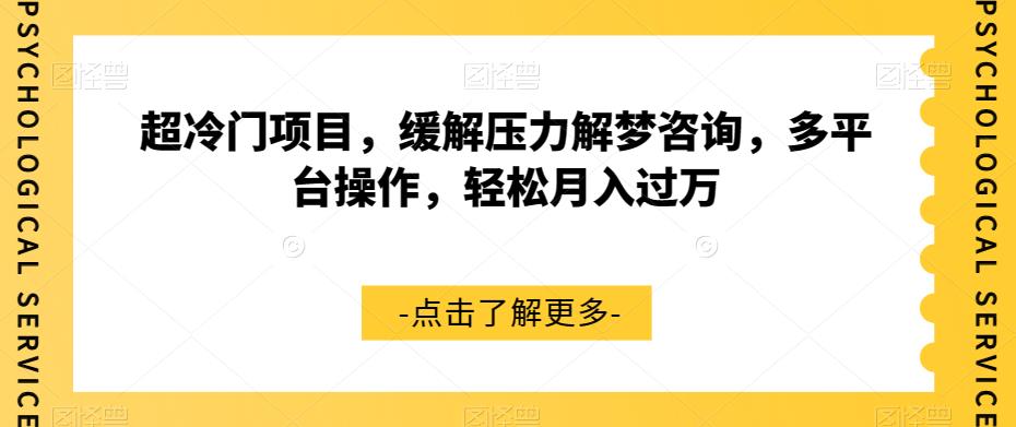 【副业项目7571期】超冷门项目，缓解压力解梦咨询，多平台操作，轻松月入过万【揭秘】-村长副业网