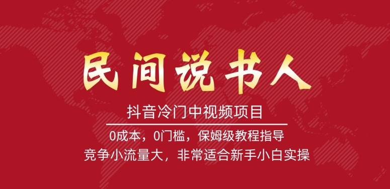 【副业项目7577期】抖音冷门中视频项目，民间说书人，竞争小流量大，非常适合新手小白实操-村长副业网