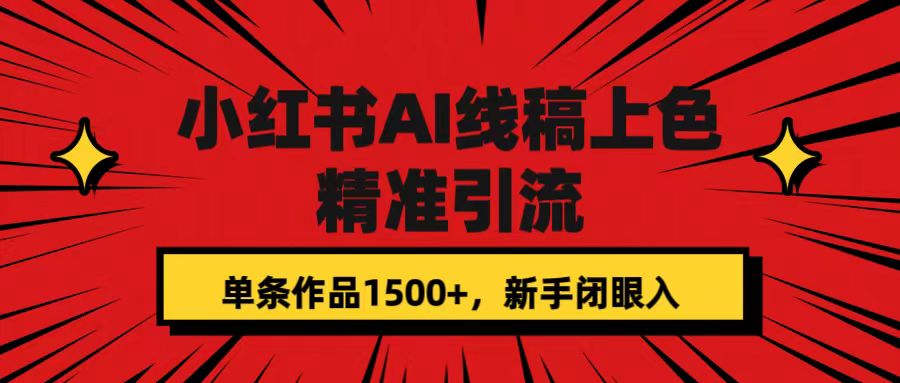 【副业项目7588期】小红书AI线稿上色，精准引流，单条作品变现1500+，新手闭眼入-村长副业网
