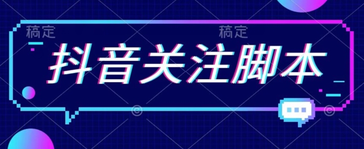 【副业项目7592期】首发最新抖音关注脚本，解放双手的引流精准粉【揭秘】-村长副业网
